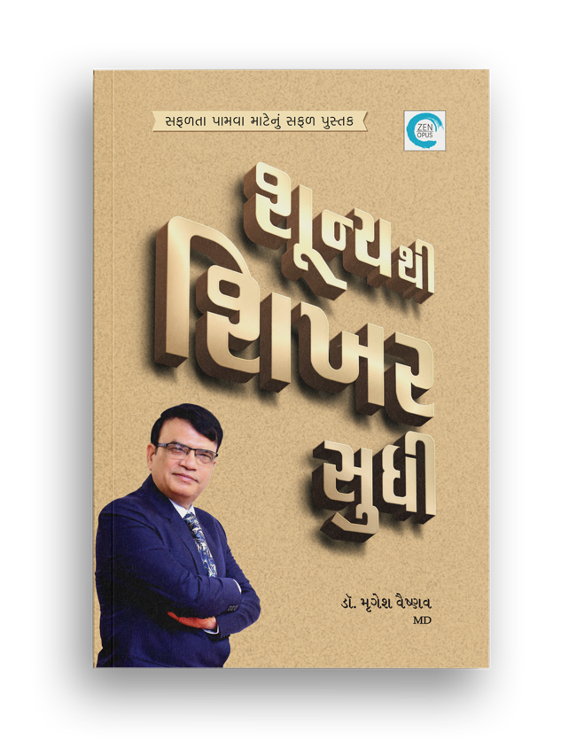 શૂન્યથી શિખર સુધી